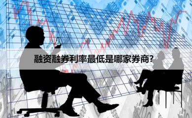 融資融券利率解析 如何找到最低費(fèi)率券商及專業(yè)融資咨詢服務(wù)